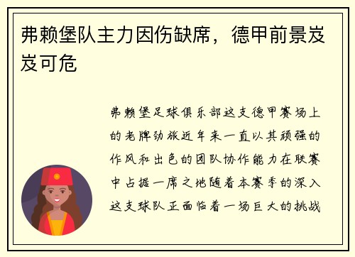 弗赖堡队主力因伤缺席，德甲前景岌岌可危