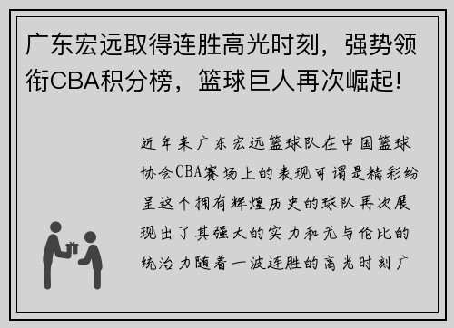 广东宏远取得连胜高光时刻，强势领衔CBA积分榜，篮球巨人再次崛起!
