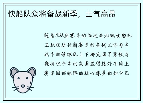 快船队众将备战新季，士气高昂