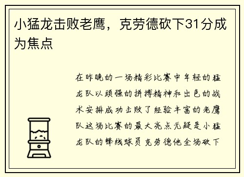 小猛龙击败老鹰，克劳德砍下31分成为焦点