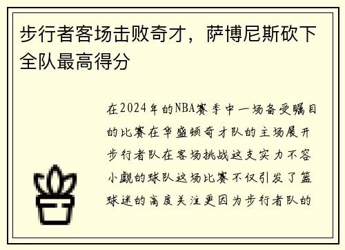 步行者客场击败奇才，萨博尼斯砍下全队最高得分