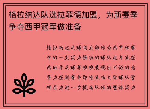 格拉纳达队选拉菲德加盟，为新赛季争夺西甲冠军做准备