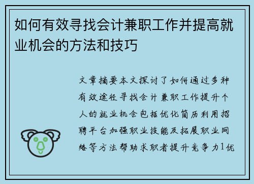 如何有效寻找会计兼职工作并提高就业机会的方法和技巧