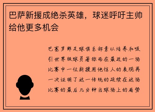 巴萨新援成绝杀英雄，球迷呼吁主帅给他更多机会
