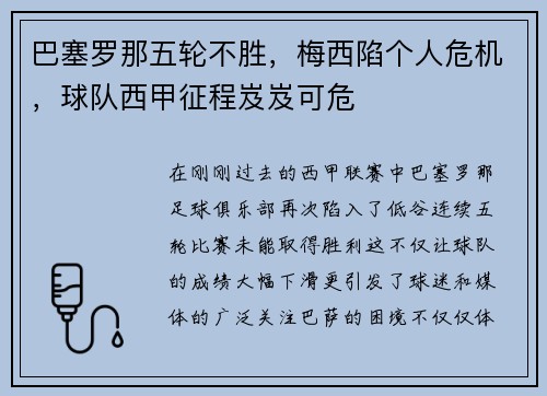 巴塞罗那五轮不胜，梅西陷个人危机，球队西甲征程岌岌可危