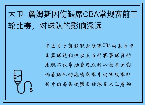 大卫-詹姆斯因伤缺席CBA常规赛前三轮比赛，对球队的影响深远