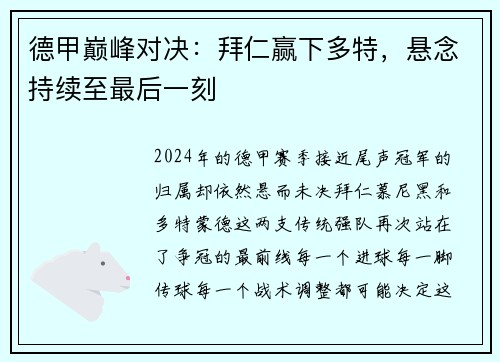 德甲巅峰对决：拜仁赢下多特，悬念持续至最后一刻