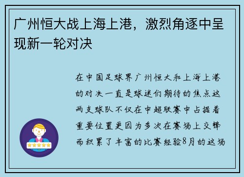 广州恒大战上海上港，激烈角逐中呈现新一轮对决