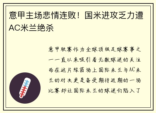 意甲主场悲情连败！国米进攻乏力遭AC米兰绝杀