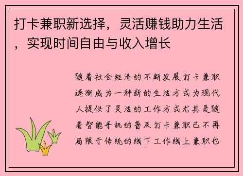 打卡兼职新选择，灵活赚钱助力生活，实现时间自由与收入增长