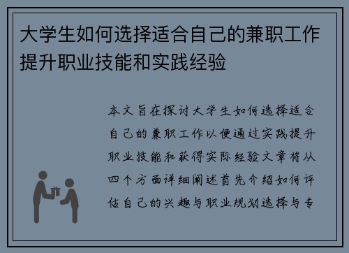 大学生如何选择适合自己的兼职工作提升职业技能和实践经验