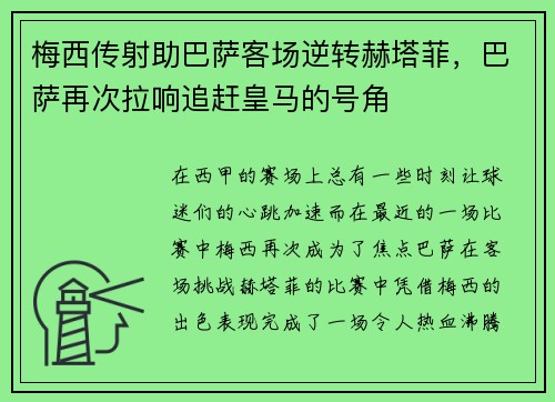 梅西传射助巴萨客场逆转赫塔菲，巴萨再次拉响追赶皇马的号角