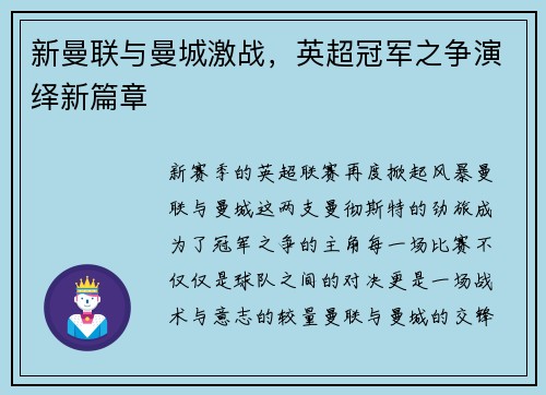 新曼联与曼城激战，英超冠军之争演绎新篇章
