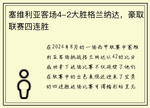 塞维利亚客场4-2大胜格兰纳达，豪取联赛四连胜