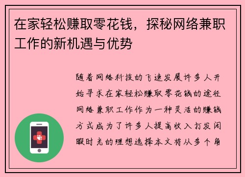 在家轻松赚取零花钱，探秘网络兼职工作的新机遇与优势