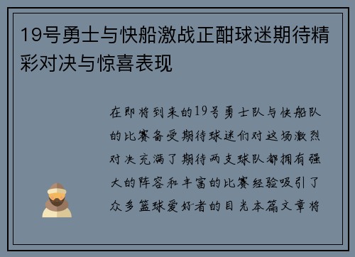 19号勇士与快船激战正酣球迷期待精彩对决与惊喜表现
