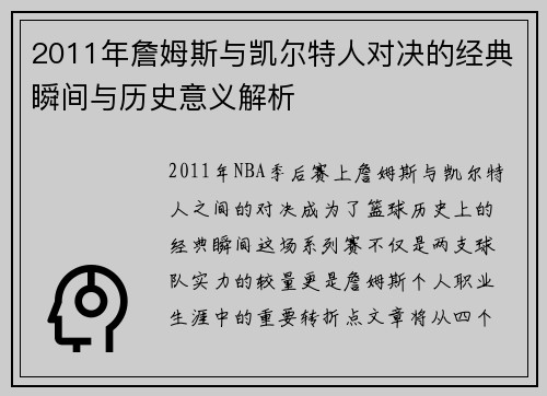 2011年詹姆斯与凯尔特人对决的经典瞬间与历史意义解析