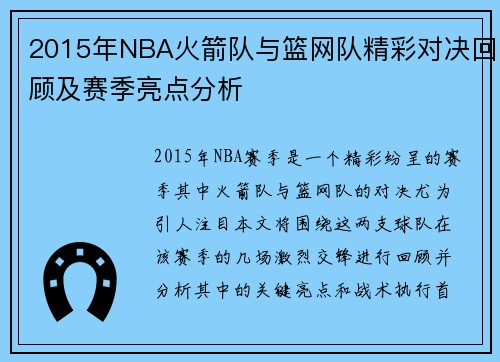 2015年NBA火箭队与篮网队精彩对决回顾及赛季亮点分析