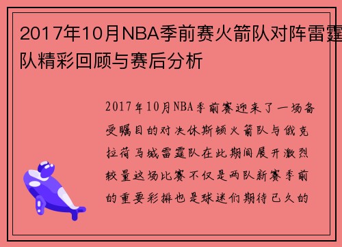 2017年10月NBA季前赛火箭队对阵雷霆队精彩回顾与赛后分析