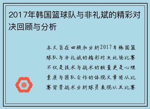 2017年韩国篮球队与非礼斌的精彩对决回顾与分析