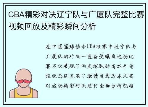 CBA精彩对决辽宁队与广厦队完整比赛视频回放及精彩瞬间分析