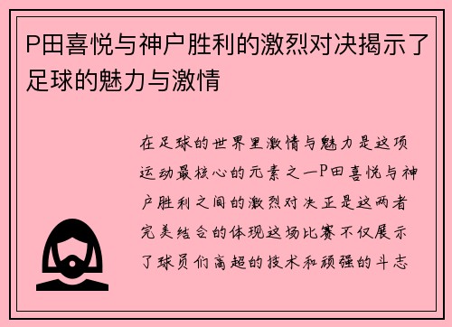 P田喜悦与神户胜利的激烈对决揭示了足球的魅力与激情
