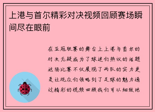 上港与首尔精彩对决视频回顾赛场瞬间尽在眼前