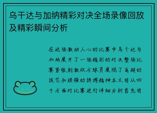 乌干达与加纳精彩对决全场录像回放及精彩瞬间分析
