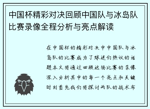 中国杯精彩对决回顾中国队与冰岛队比赛录像全程分析与亮点解读