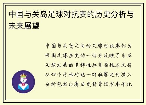 中国与关岛足球对抗赛的历史分析与未来展望