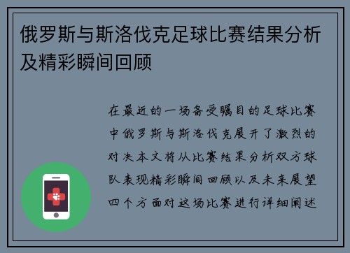 俄罗斯与斯洛伐克足球比赛结果分析及精彩瞬间回顾