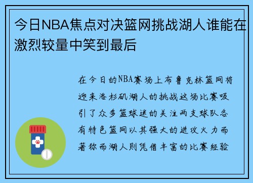 今日NBA焦点对决篮网挑战湖人谁能在激烈较量中笑到最后
