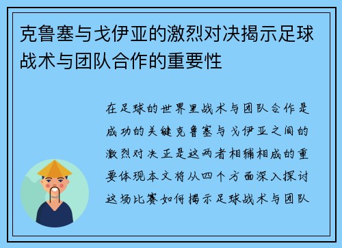 克鲁塞与戈伊亚的激烈对决揭示足球战术与团队合作的重要性