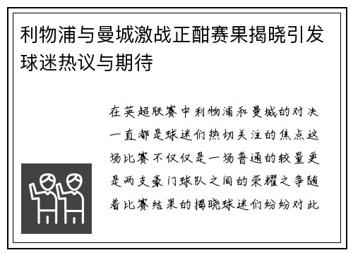 利物浦与曼城激战正酣赛果揭晓引发球迷热议与期待