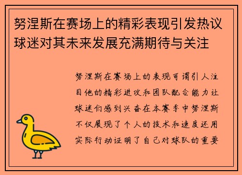 努涅斯在赛场上的精彩表现引发热议球迷对其未来发展充满期待与关注