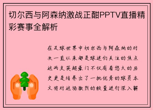 切尔西与阿森纳激战正酣PPTV直播精彩赛事全解析