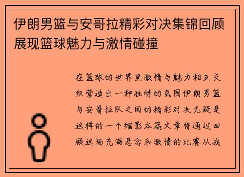 伊朗男篮与安哥拉精彩对决集锦回顾展现篮球魅力与激情碰撞