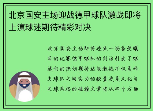 北京国安主场迎战德甲球队激战即将上演球迷期待精彩对决