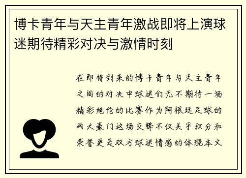 博卡青年与天主青年激战即将上演球迷期待精彩对决与激情时刻