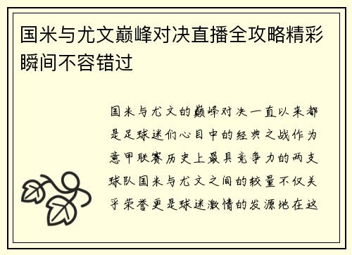 国米与尤文巅峰对决直播全攻略精彩瞬间不容错过
