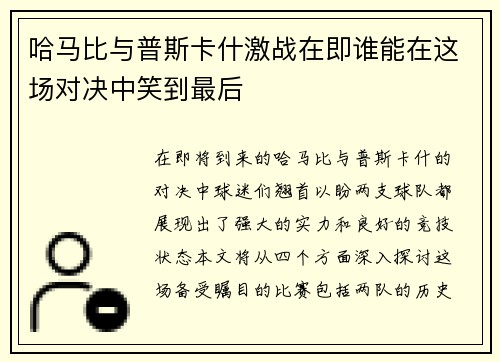 哈马比与普斯卡什激战在即谁能在这场对决中笑到最后
