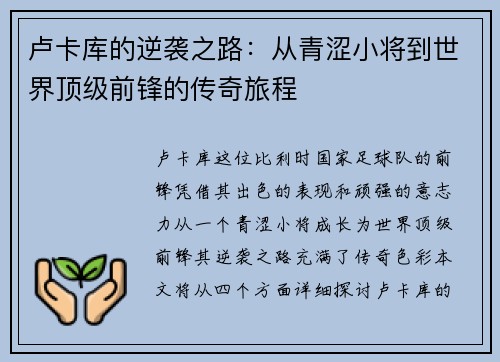 卢卡库的逆袭之路：从青涩小将到世界顶级前锋的传奇旅程