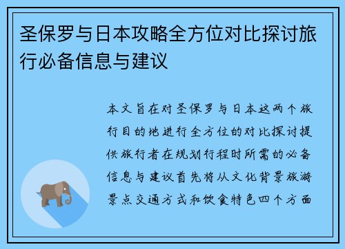 圣保罗与日本攻略全方位对比探讨旅行必备信息与建议