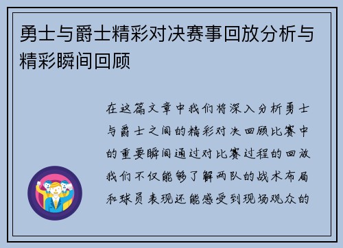 勇士与爵士精彩对决赛事回放分析与精彩瞬间回顾