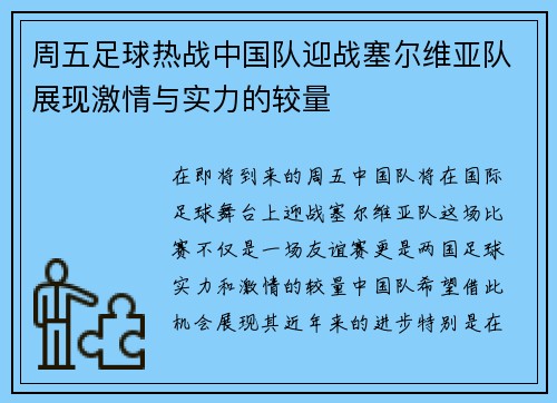 周五足球热战中国队迎战塞尔维亚队展现激情与实力的较量