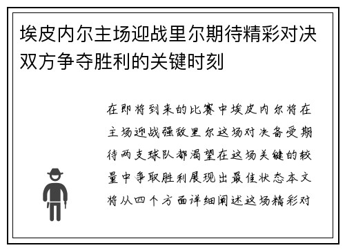 埃皮内尔主场迎战里尔期待精彩对决双方争夺胜利的关键时刻