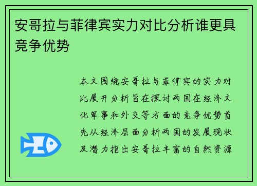 安哥拉与菲律宾实力对比分析谁更具竞争优势