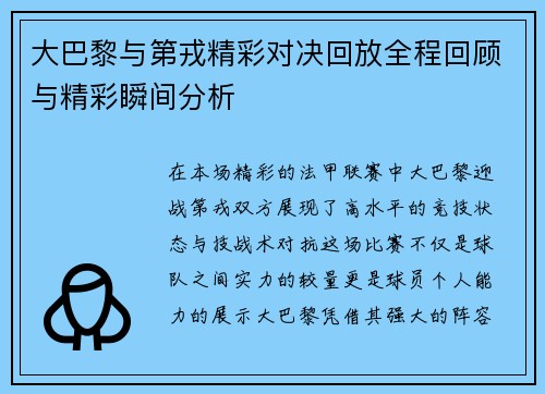 大巴黎与第戎精彩对决回放全程回顾与精彩瞬间分析