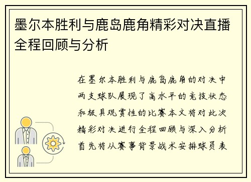 墨尔本胜利与鹿岛鹿角精彩对决直播全程回顾与分析