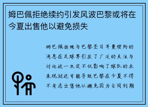 姆巴佩拒绝续约引发风波巴黎或将在今夏出售他以避免损失